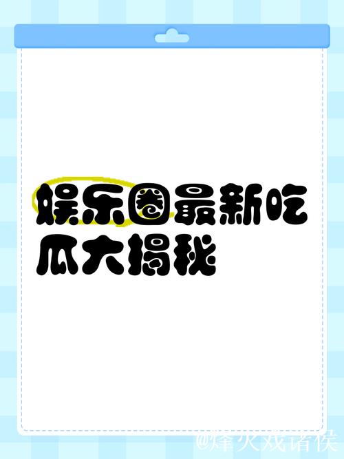 51吃瓜中心：最新热点娱乐大揭秘